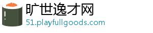 旷世逸才网